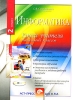 Информатика Книга учителя начальных классов 2 класс Издательство: АСТ-Пресс Школа, 2002 г Мягкая обложка, 368 стр ISBN 5-94776-054-1 Тираж: 5000 экз Формат: 70x90/16 (~170х215 мм) инфо 8357j.