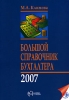 Большой справочник бухгалтера 2007 Издательство: ИндексМедиа, 2007 г Мягкая обложка, 1072 стр ISBN 978-5-91310-021-4 Тираж: 2000 экз Формат: 70x100/16 (~167x236 мм) инфо 8399j.