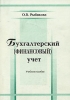 Бухгалтерский (финансовый) учет Издательство: РАГС, 2007 г Мягкая обложка, 400 стр Тираж: 100 экз Формат: 60x90/16 (~145х217 мм) инфо 8405j.