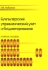Бухгалтерский управленческий учет и бюджетирование Букинистическое издание Сохранность: Хорошая Издательство: РАГС, 2007 г Мягкая обложка, 332 стр Тираж: 100 экз Формат: 145x205 инфо 8553j.