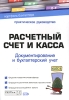 Расчетный счет и касса Документирование и бухгалтерский учет Серия: Портфель бухгалтера инфо 9076j.