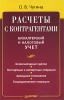 Расчеты с контрагентами Бухгалтерский и налоговый учет Серия: Бухгалтеру и аудитору инфо 9312j.