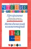 Чтение и литература 1-4 классы Программа (Обучение грамоте Литературное чтение) Методический комментарий Издательство: Дрофа, 2005 г Мягкая обложка, 96 стр ISBN 5-7107-9686-7, 5-7107-7702-1 инфо 9587j.