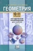 Геометрия 10-11 классы Методические рекомендации для учителя Часть 2 Издательство: Мнемозина, 2004 г Мягкая обложка, 216 стр ISBN 5-346-00285-5, 5-346-00285-5 Тираж: 5000 экз Формат: 60x90/16 (~145х217 мм) инфо 9894j.