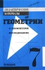Дидактические материалы по геометрии с элементами исследования 7 класс Издательство: Просвещение, 1998 г Мягкая обложка, 80 стр ISBN 5-09-007531-Х Тираж: 15000 экз Формат: 60x90/16 (~145х217 мм) инфо 6683n.