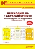 Переходим на 1С: Бухгалтерию 8! Быстрое освоение для пользователей 1С: Бухгалтерии 7 7 Серия: 1С-библиотека инфо 6695n.