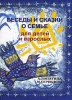 Беседы и сказки о семье для детей и взрослых Серия: Образование и творчество инфо 7132n.