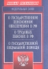 Федеральный закон О государственном пенсионном обеспечении в РФ О трудовых пенсиях в РФ О государственной социальной помощи Издательство: Юркнига, 2004 г Мягкая обложка, 64 стр ISBN 5-9589-0068-4 инфо 7150n.