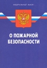 Федеральный закон "О пожарной безопасности" которыми внесены изменения 7-е издание инфо 7152n.