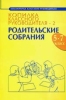 Копилка классного руководителя - 2 Родительские собрания 5-7 кл 2004 г 232 стр ISBN 5-89592-038-1 Тираж: 2000 экз инфо 7166n.
