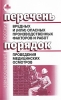 Перечень вредных и (или) опасных производственных факторов и работ Порядок проведения медицинских осмотров Серия: Здравоохранение России инфо 7232n.