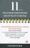 Примерные билеты и ответы по геометрии для подготовки к устной итоговой аттестации выпускников 11 классов общеобразовательных учреждений Издательство: Дрофа, 2009 г Мягкая обложка, 128 стр ISBN инфо 7264n.