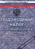 Подоходный налог Исчисление и уплата Инструкция ГНС РФ №35 с изменениями и дополнениями по состоянию на 1 сентября 1999 г Серия: Нормативно - правовые акты России инфо 7308n.