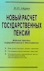 Новый расчет государственных пенсий Издательство: Герда Мягкая обложка, 352 стр ISBN 5-94125-001-0 Тираж: 3000 экз Формат: 84x108/32 (~130х205 мм) инфо 7334n.