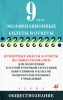 Примерные билеты и ответы по обществознанию для подготовки к устной итоговой аттестации выпускников 9 классов общеобразовательных учреждений Издательство: Дрофа, 2009 г Мягкая обложка, 256 стр ISBN инфо 7356n.