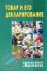Товар и его декларирование Таможенный альманах, №6, 2004 Серия: Таможенный альманах инфо 7389n.