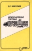 Международные торговые перевозки Издательство: МГИМО - Пресс Мягкая обложка, 192 стр ISBN 5-7001-0192-0 Тираж: 5000 экз Формат: 84x108/32 (~130х205 мм) инфо 7440n.