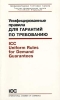 Унифицированные правила для гарантий по требованию/ICC Uniform Rules for Demand Guarantees Серия: Издания Международной Торговой Палаты инфо 7454n.