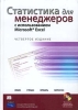 Статистика для менеджеров с использованием Microsoft Excel (+ CD-ROM) Издательство: Вильямс, 2005 г Твердый переплет, 1312 стр ISBN 5-8459-0607-5, 0-13-107389-3 Тираж: 3000 экз Формат: 70x100/16 (~167x236 мм) инфо 8150n.
