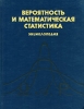Вероятность и математическая статистика Издательство: Большая Российская энциклопедия, 1999 г Твердый переплет, 912 стр ISBN 5-85270-265-X Тираж: 3500 экз Формат: 84x108/16 (~205х290 мм) инфо 8246n.