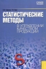 Статистические методы в управлении качеством продукции Издательство: КноРус, 2006 г Мягкая обложка, 240 стр ISBN 5-85971-262-6 Тираж: 3000 экз Формат: 60x90/16 (~145х217 мм) инфо 8269n.